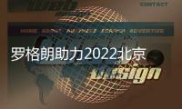 罗格朗助力2022北京冬奥会，为冬奥村安全用电保驾护航