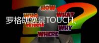 罗格朗逸景TOUCH
、未莱系列智能家居解决方案全新发布