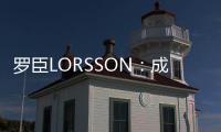 罗臣LORSSON�：成功男士必备腕表
�，彰显品味