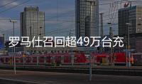 罗马仕召回超49万台充电宝
！或有燃烧风险