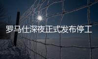 罗马仕深夜正式发布停工停产通知，将停工6个月
