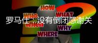 罗马仕�
：没有倒闭感谢关心 召回计划长期有效