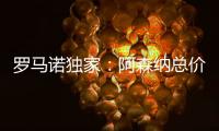 罗马诺独家：阿森纳总价5000万镑报价马杜埃凯，切尔西要更多