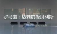 罗马诺：热刺前锋贝利斯将租借回归罗萨里奥中央