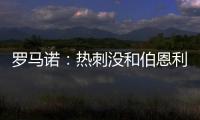 罗马诺�：热刺没和伯恩利后卫艾斯特福接触
，现阶段专注于其他目标
