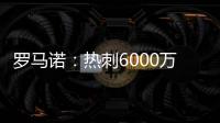 罗马诺：热刺6000万签吉布斯怀特达协议�
！皇马5000万签A费达协议