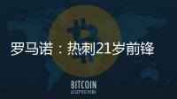 罗马诺�	：热刺21岁前锋贝利斯将租借加盟罗萨里奥中央