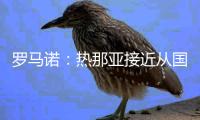 罗马诺：热那亚接近从国米租借卡博尼，交易不含买断选项
