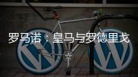 罗马诺
：皇马与罗德里戈下周讨论未来，球员若想走皇马愿放行