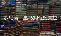 罗马诺
：皇马拥有奥夫拉多尔的回购条款，转会费为500万欧