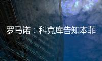 罗马诺：科克库告知本菲卡希望加盟贝西克塔斯，俱乐部已展开谈判