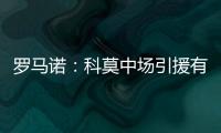 罗马诺
：科莫中场引援有意马赛球员隆吉耶 佩罗内是另一选择