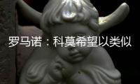 罗马诺
：科莫希望以类似帕斯的方式从皇马签下哈科沃