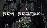 罗马诺�：罗马再度就埃纳奥伊进行谈判 朗斯希望留住这名球员