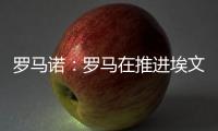 罗马诺�：罗马在推进埃文
