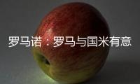 罗马诺
：罗马与国米有意里奥斯	，帕尔梅拉斯要价3000万欧