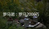 罗马诺	

：罗马2000万欧报价朗斯中场埃纳奥伊，但朗斯想要更多