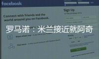 罗马诺�：米兰接近就阿奇