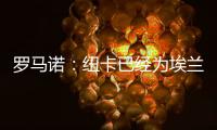 罗马诺：纽卡已经为埃兰加安排体检，各方之间都达成了协议
