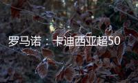 罗马诺：卡迪西亚超5000万欧报价雷特吉，并为球员提供了高额薪资