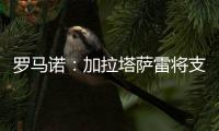 罗马诺
：加拉塔萨雷将支付7500万欧签下奥斯梅恩，正商谈分期5年