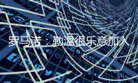 罗马诺：勒温很乐意加入，但是曼联还在评估他们的选择