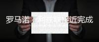 罗马诺：利兹联接近完成朗斯塔夫的交易�	，个人条款已谈妥