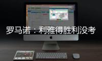 罗马诺
：利雅得胜利没考虑引进马丁内利，他们在寻找其他目标