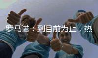罗马诺：到目前为止，热刺没收到马竞对罗梅罗的正式报价