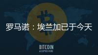罗马诺：埃兰加已于今天前往纽卡斯尔联并接受了第一部分体检