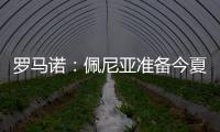 罗马诺：佩尼亚准备今夏离开巴萨
，正在评估下家选择