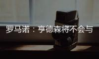 罗马诺	：亨德森将不会与阿贾克斯续约，他将寻求新的挑战