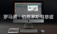 罗马诺：伯恩茅斯有意彼得罗维奇
，已为其提交首份正式报价