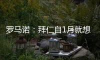 罗马诺：拜仁自1月就想要恩昆库	，但当前并没有任何进展