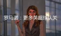 罗马诺：更多英超球队关注埃基蒂克 沙特也有意但球员首选留欧洲