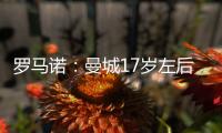 罗马诺：曼城17岁左后卫杰登