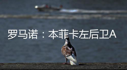 罗马官宣将在今天到来