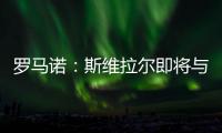 罗马诺：斯维拉尔即将与罗马续约至2030年
