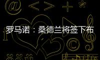 罗马诺
：桑德兰将签下布鲁日20岁前锋塔勒比	，转会费2300万欧