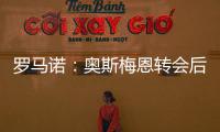 罗马诺：奥斯梅恩转会后，那不勒斯将继续就努涅斯与红军谈判