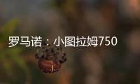 罗马诺：小图拉姆7500万欧的解约条款将于当地时间周一晚失效