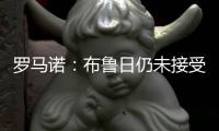 罗马诺：布鲁日仍未接受米兰对贾沙里的3800万欧报价