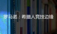罗马诺
：希腊人竞技边锋阿莱霍将加盟巴拉多利德，双方签约2年