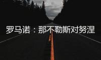 罗马诺
：那不勒斯对努涅斯5000万欧的报价被拒
，预计他们会继续尝试