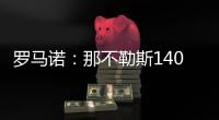 罗马诺	：那不勒斯1400万欧＋10%二转分成报价塞维利亚后卫胡安卢