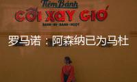 罗马诺：阿森纳已为马杜埃凯提供报价，总价约5000万镑