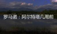 罗马诺：阿尔特塔几周前就将马杜埃凯列为主要目标