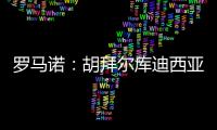 罗马诺：胡拜尔库迪西亚继续追求雷特吉，报价总价超5000万欧