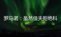 罗马诺	：虽然佳夫拒绝科莫	，但米兰仍希望以2500万欧将他出售