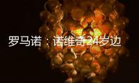 罗马诺：诺维奇24岁边锋博尔哈